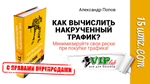 Как вычислить накрученный трафик (книга)