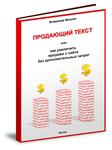Продающий текст + Секреты копирайтинга