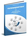 Телемаркетинг – скрытый двигатель бизнеса