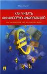 Майкл Бретт «Как читать финансовую информацию»