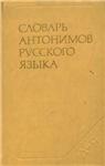 Словарь антонимов русского языка