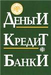Деньги. Кредит. Банки — обзор книги