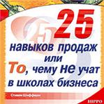 25 навыков продаж, или То, чему не учат в бизнес-школах