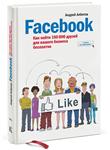Facebook: как найти 100 000 друзей для вашего бизнеса
