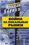 Война за локальные рынки