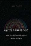 Контент-маркетинг. Новые методы привлечения клиентов