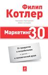 Маркетинг 3.0: от продуктов к потребителям