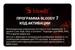 Код активации Bloody 7 (Core 3 и 4)