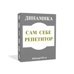 САМ СЕБЕ РЕПЕТИТОР. ДИНАМИКА.