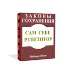 САМ СЕБЕ РЕПЕТИТОР. ЗАКОНЫ СОХРАНЕНИЯ.