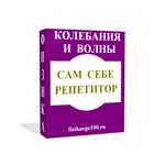 САМ СЕБЕ РЕПЕТИТОР. КОЛЕБАНИЯ И ВОЛНЫ.