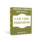 САМ СЕБЕ РЕПЕТИТОР. МОЛЕКУЛЯРНАЯ ФИЗИКА.