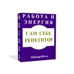 САМ СЕБЕ РЕПЕТИТОР. РАБОТА, МОЩНОСТЬ, ЭНЕРГИЯ