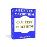 САМ СЕБЕ РЕПЕТИТОР. ЭЛЕКТРОМАГНЕТИЗМ.