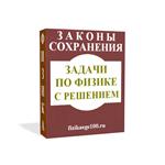 ЗАДАЧИ ПО ФИЗИКЕ С РЕШЕНИЕМ. ЗАКОНЫ СОХРАНЕНИЯ.