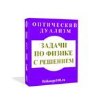 ЗАДАЧИ ПО ФИЗИКЕ С РЕШЕНИЕМ. ОПТИЧЕСКИЙ ДУАЛИЗМ.