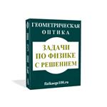ЗАДАЧИ ПО ФИЗИКЕ С РЕШЕНИЕМ. ГЕОМЕТРИЧЕСКАЯ ОПТИКА.