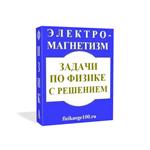 ЗАДАЧИ ПО ФИЗИКЕ С РЕШЕНИЕМ. ЭЛЕКТРОМАГНЕТИЗМ.