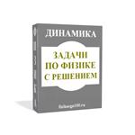 ЗАДАЧИ ПО ФИЗИКЕ С РЕШЕНИЕМ. ДИНАМИКА.