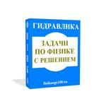 ЗАДАЧИ ПО ФИЗИКЕ С РЕШЕНИЕМ. ГИДРАВЛИКА.