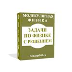 ЗАДАЧИ ПО ФИЗИКЕ С РЕШЕНИЕМ. МОЛЕКУЛЯРНАЯ ФИЗИКА.