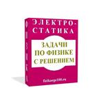 ЗАДАЧИ ПО ФИЗИКЕ С РЕШЕНИЕМ. ЭЛЕКТРОСТАТИКА.