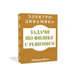 ЗАДАЧИ ПО ФИЗИКЕ С РЕШЕНИЕМ. ЭЛЕКТРОДИНАМИКА.