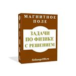 ЗАДАЧИ ПО ФИЗИКЕ С РЕШЕНИЕМ. МАГНИТНОЕ ПОЛЕ.