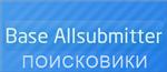 Сборка поисковиков для Allsubmitter 4.7 - 2010