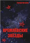 Ветрова Тамара. Кремлевские звезды