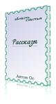 Рассказы Ос. Книга первая
