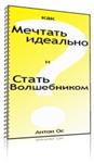 Как мечтать идеально и стать волшебником
