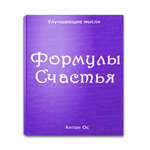 Формулы Счастья. Следующие страницы сборника (9-10 стр)