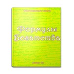 Формулы Богатства. Следующие страницы сборника (4-5стр)