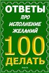 Сборник ответов про исполнение желаний. Том первый