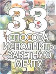 33 способа исполнить заветную мечту