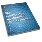 Как компьютер исполняет мои желания