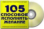 Аудиосборник - 105 способов исполнить желание