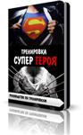 Тренировка Супер Героев + Секреты тренинга кинозвезд