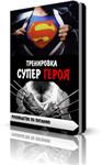 Тренировка Супер Героев + Секреты тренинга кинозвезд - изображение № 2