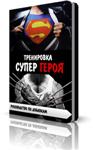 Тренировка Супер Героев + Секреты тренинга кинозвезд - изображение № 3