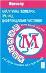 Аналітична геометрія, границі, диференціальне числення