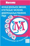 Функції декількох змінних, інтег. і диф. числення, ряди