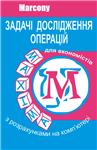 Задачі дослідження операцій