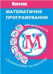 Математичне програмування