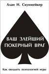 Ваш злейший покерный враг, Алан Скунмейкер