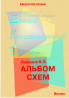 Русский язык. Альбом схем для подготовки к ЕГЭ 2021 г.