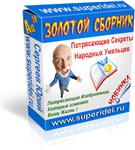 ЗОЛОТОЙ СБОРНИК - ПОТРЯСАЮЩИЕ СЕКРЕТЫ НАРОДНЫХ УМЕЛЬЦЕВ