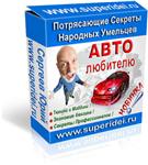 ПОТРЯСАЮЩИЕ СЕКРЕТЫ НАРОДНЫХ УМЕЛЬЦЕВ АВТО ЛЮБИТЕЛЮ