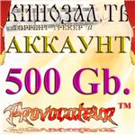 Аккаунт Kinozal.tv Кинозал.тв на котором отдано 500 Гб